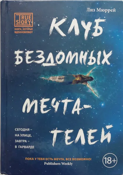 Обложка книги Клуб бездомных мечтателей, Лиз Мюррей