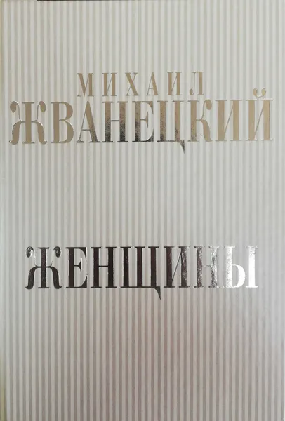 Обложка книги Женщины, Михаил Жванецкий