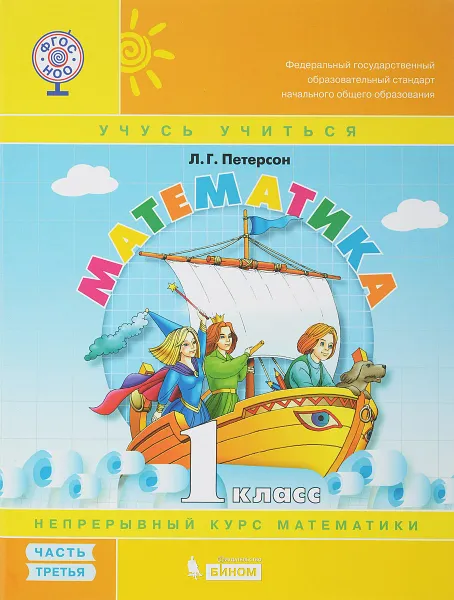 Обложка книги Математика. 1 класс. Учебное пособие. В 3 частях. Часть 3, Л.Г. Петерсон