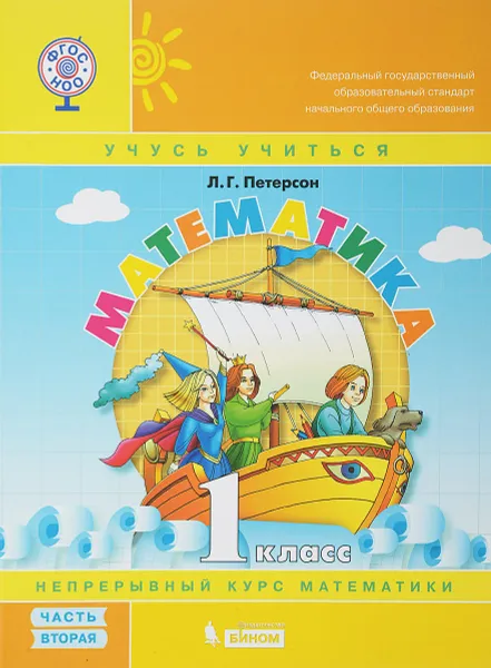 Обложка книги Математика. 1 класс. Учебное пособие. В 3 частях. Часть 2, Л. Г. Петерсон