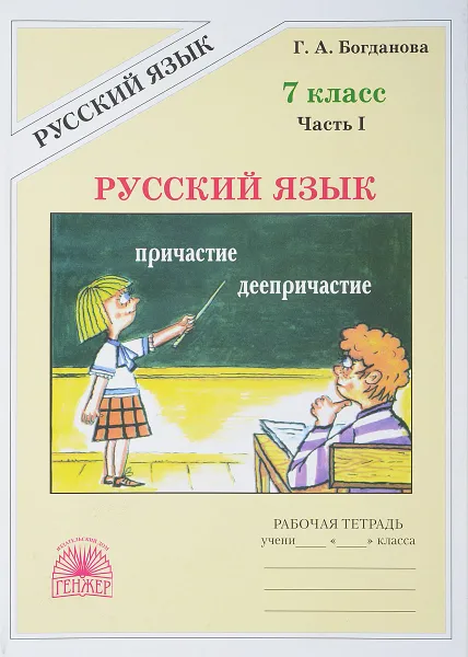 Обложка книги Русский язык. 7 класс. Рабочая тетрадь. В 2 частях. Часть 1, Г. А. Богданова