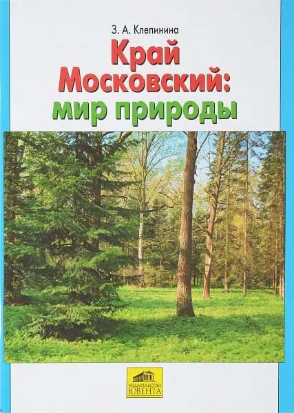 Обложка книги Край Московский. Мир природы, З. А. Клепинина
