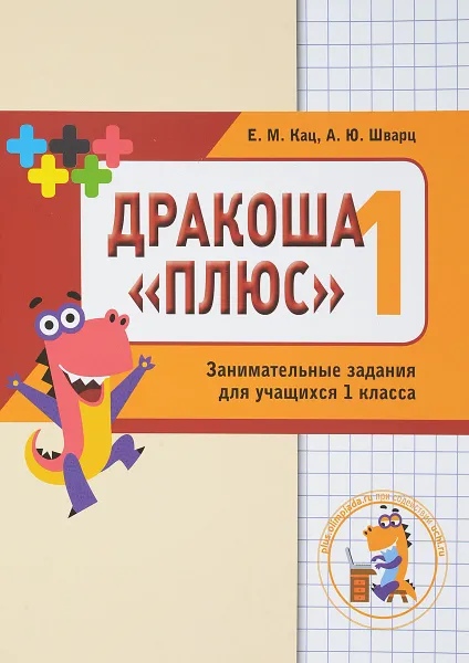 Обложка книги Математика Дракоша. 1 класс. Сборник занимательных заданий для учащихся, Е. М. Кац, А. Ю. Шварц