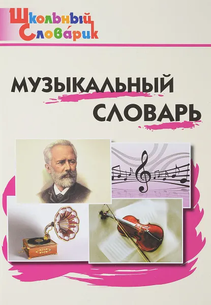 Обложка книги Музыкальный словарь, Маргарита Давыдова