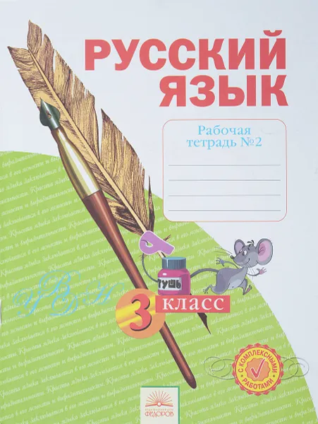 Обложка книги Русский язык. 3 класс. Рабочая тетрадь. В 4 частях. Часть 2, Н. Воскресенская,Наталия Нечаева