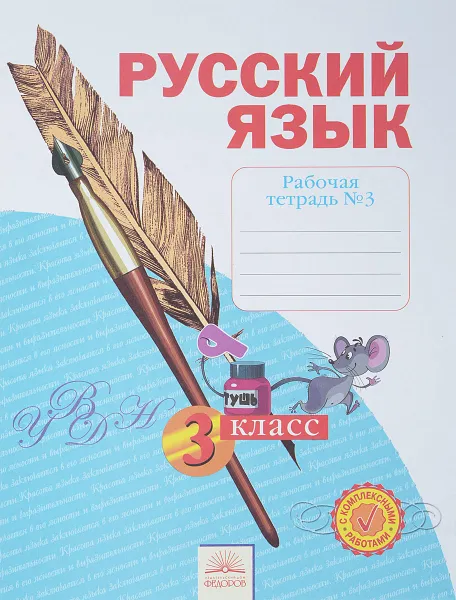 Обложка книги Русский язык. 3 класс. Рабочая тетрадь. В 4 частях. Часть 3, Н. Воскресенская,Наталия Нечаева