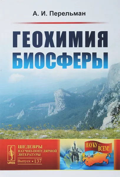 Обложка книги Геохимия биосферы, А. И. Перельман