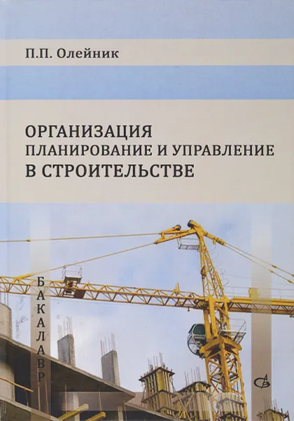 Обложка книги Организация планирование и управление в строительстве. Учебник, Олейник Павел Павлович