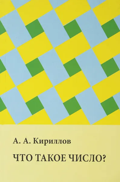 Обложка книги Что такое число?, А. А. Кириллов