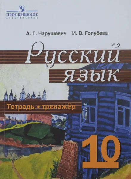 Обложка книги Русский язык и литература. Русский язык. 10 класс. Тетрадь-тренажер, А. Г. Нарушевич, И. В. Голубева