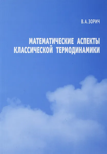 Обложка книги Математические аспекты классической термодинамики, В. А. Зорич
