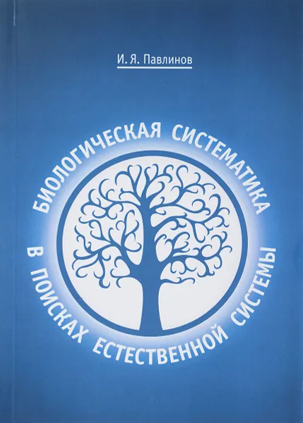 Обложка книги Биологическая систематика в поисках естественной системы, И. Я. Павлинов