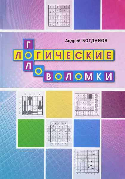 Обложка книги Логические головоломки, Андрей Богданов
