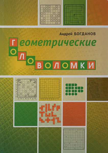 Обложка книги Геометрические головоломки, Богданов Андрей Иванович