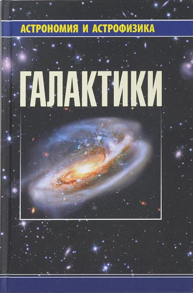 Обложка книги Галактики, В. С. Аведисова, Д. З. Вибе, В. Г. Сурдин