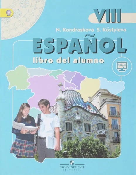 Обложка книги Espanol 8. Libro del alumno / Испанский язык. 8 класс. Учебник, Светлана Костылева,Надежда Кондрашова