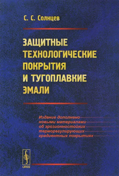 Обложка книги Защитные технологические покрытия и тугоплавкие эмали, Солнцев С.С.