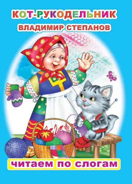 Обложка книги Кот-рукодельник, В.Степанов