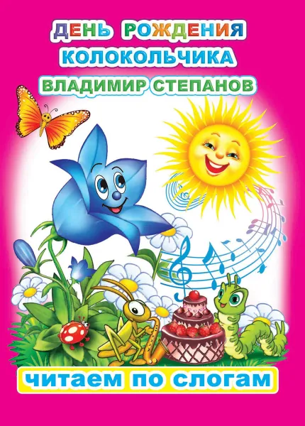 Обложка книги В. Степанов День рождения Колокольчика, В.Степанов