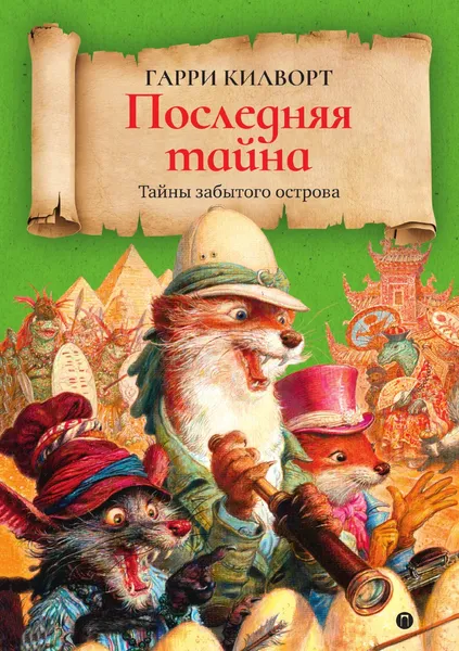 Обложка книги Последняя тайна, Гарри Килворт