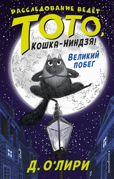 Обложка книги Великий побег, О`Лири Дэрмот