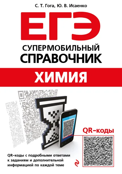 Обложка книги Химия, Гога Сергей Тарасович; Исаенко Юлия Валерьевна