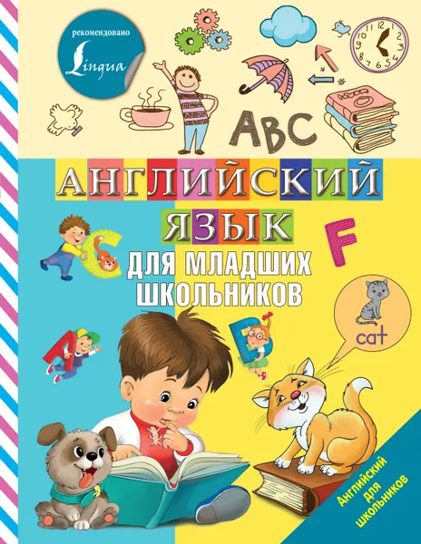 Обложка книги Английский язык для младших школьников, В. Б. Дубровская
