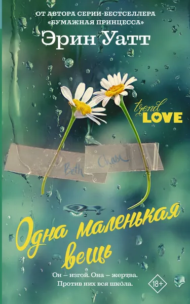 Обложка книги Одна маленькая вещь, Эрин Уатт