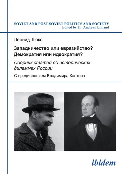 Обложка книги Zapadnichestvo ili evraziistvo. Demokratiia ili ideokratiia.. Sbornik statei ob istoricheskikh dilemmakh Rossii. S predisloviem Vladimira Kantora, Leonid Luks