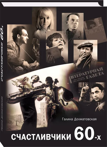 Обложка книги Счастливчики 60-х, Г. Е. Долматовская