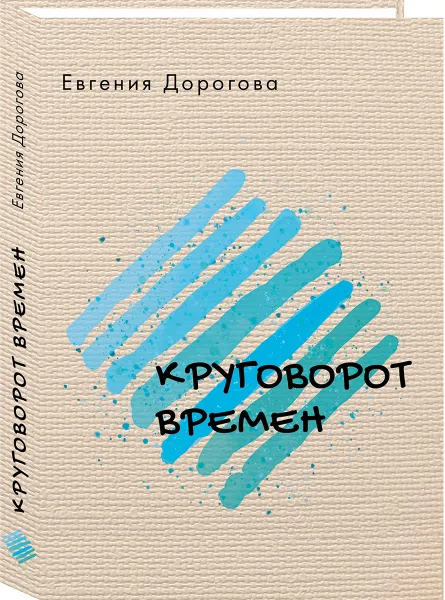 Обложка книги Круговорот времен, Дорогова Е.В.