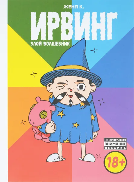 Обложка книги Ирвинг, злой волшебник, Киямов Женя