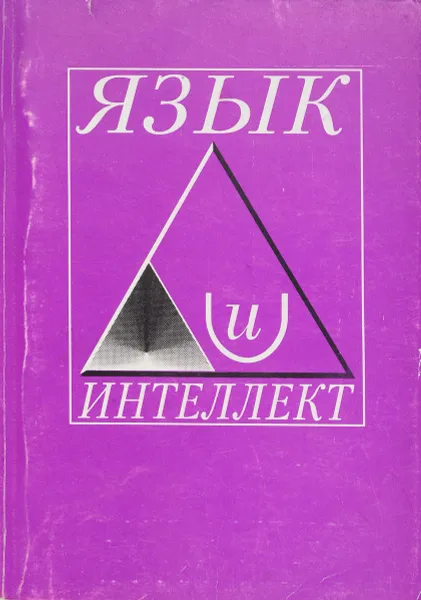 Обложка книги Язык и интеллект, Сост. Петров В.В.