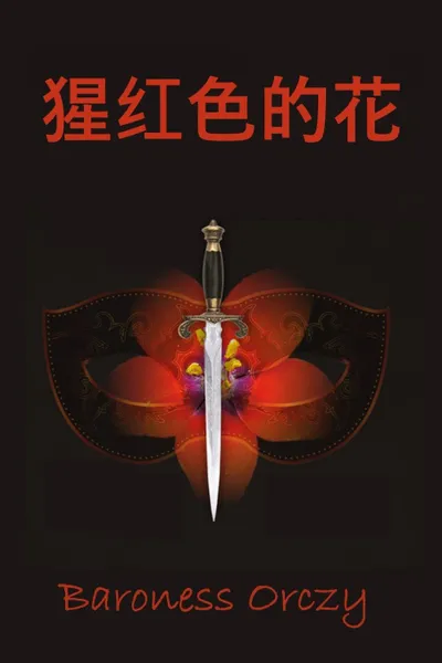 Обложка книги ...... The Scarlet Pimpernel, Chinese edition, Baroness Orczy