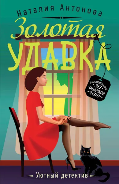 Обложка книги Золотая удавка, Наталия Антонова