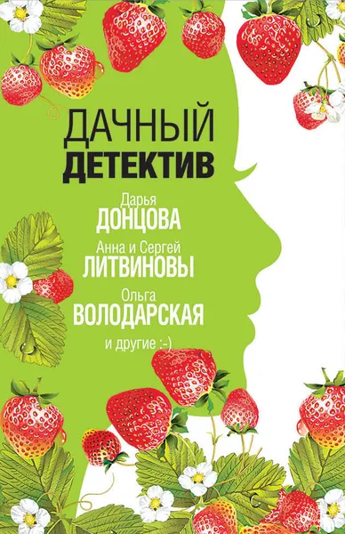 Обложка книги Дачный детектив, Дарья Донцова,Сергей Литвинов,Анна Литвинова