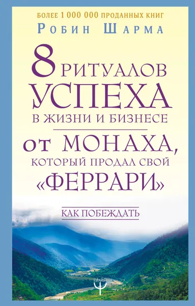 Обложка книги 8 ритуалов успеха в жизни и бизнесе от монаха, который продал свой 