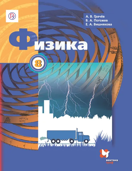 Обложка книги Физика. 8 класс. Учебник, А. В. Грачёв, В. А. Погожев, Е. А. Вишнякова