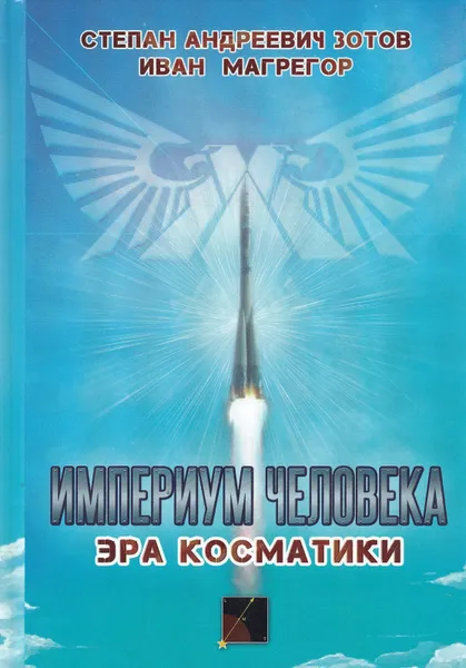 Обложка книги Империум человека. Эра косматики, С. А. Зотов,И. Магрегор