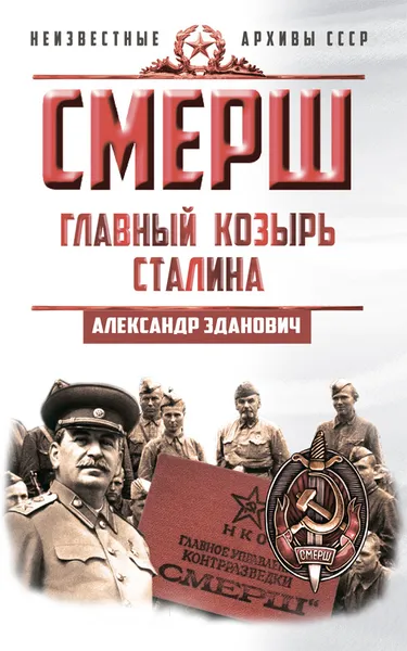 Обложка книги СМЕРШ. Главный козырь Сталина, Зданович Александр Александрович