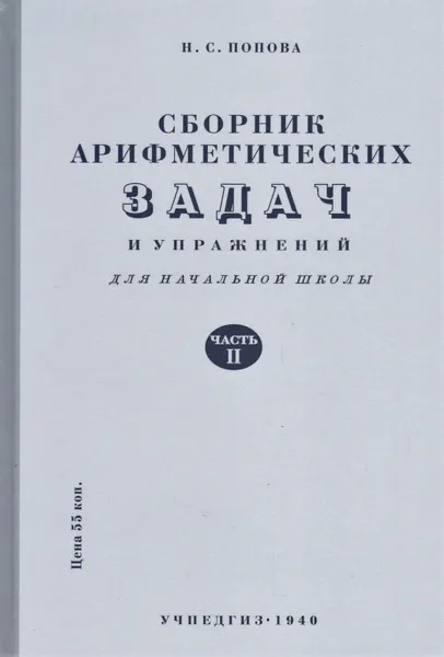 Обложка книги Сборник арифметических задач и упражнений для начальной школы. Часть 2, Попова Наталья Сергеевна