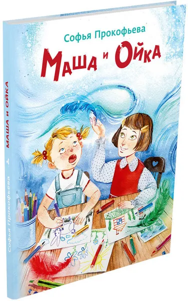 Обложка книги Маша и Ойка, Софья Прокофьева