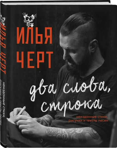 Обложка книги Два слова, строка, Илья Черт