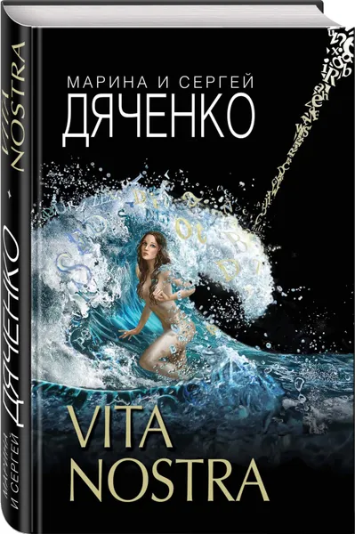 Обложка книги Vita Nostra, Марина и Сергей Дяченко