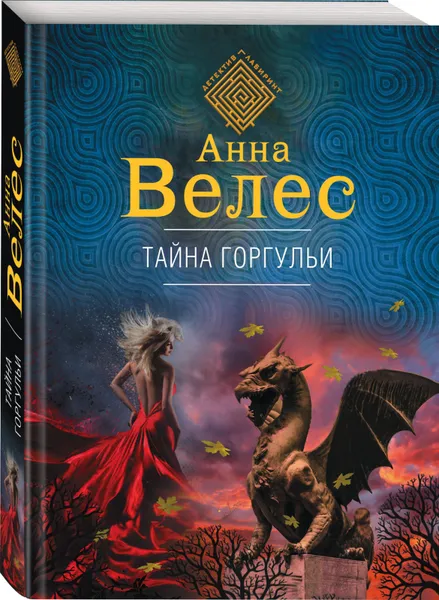 Обложка книги Тайна горгульи, Анна Велес