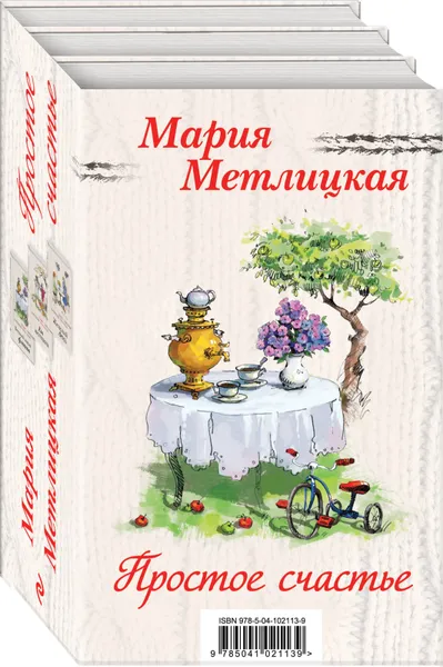 Обложка книги Простое счастье (комплект из 3 книг), Мария Метлицкая