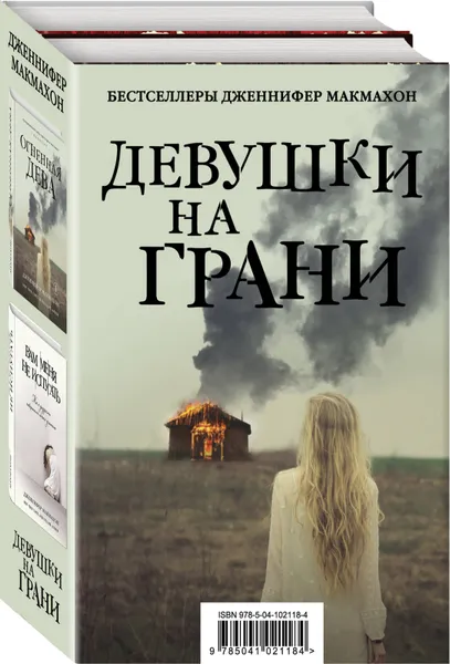 Обложка книги Девушки на грани (комплект из 2 книг), Дженнифер Макмахон