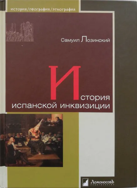 Обложка книги История испанской инквизиции, Самуил Лозинский