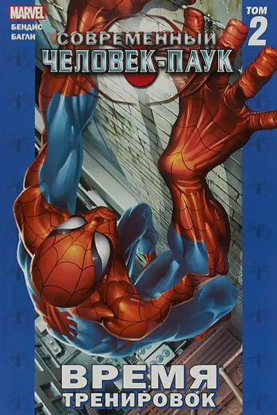 Обложка книги Современный Человек-Паук. Время тренировок. Том 2, Бендис Брайан Майкл