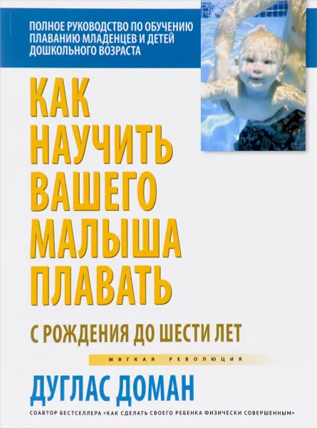 Обложка книги Как научить вашего малыша плавать, Доман Дуглас